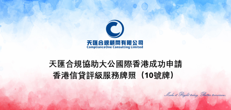 2024-05-27：天匯合規協助大公國際香港成功申請香港信貸評級服務牌照（10號牌）
