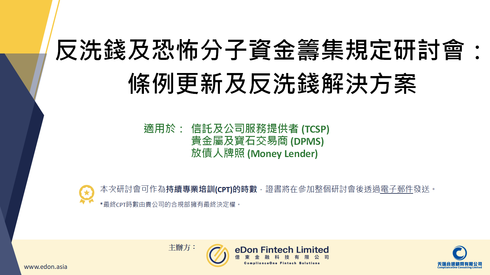 2025-03-28：「反洗錢及恐怖分子資金籌集規定」研討會回顧